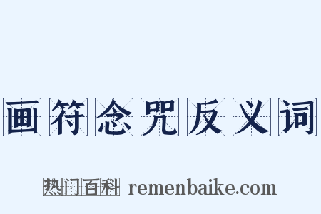 画符念咒反义词是什么意思的图片